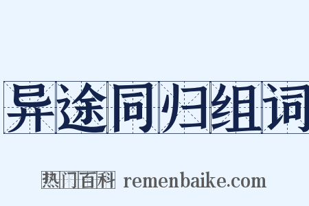 异途同归组词是什么意思的图片